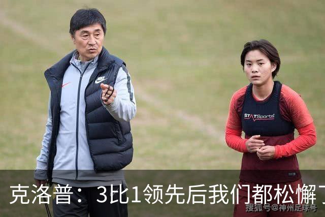 克洛普：3比1领先后我们都松懈了 对黄潜会很困难