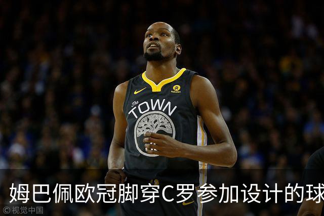 姆巴佩欧冠脚穿C罗参加设计的球鞋出战