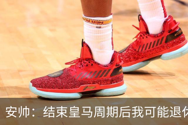 安帅：结束皇马周期后我可能退休 本泽马能拿金球