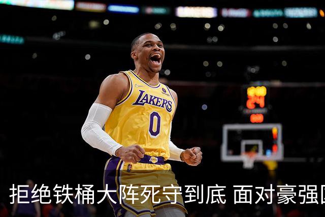 拒绝铁桶大阵死守到底 面对豪强国安亮出进攻大旗