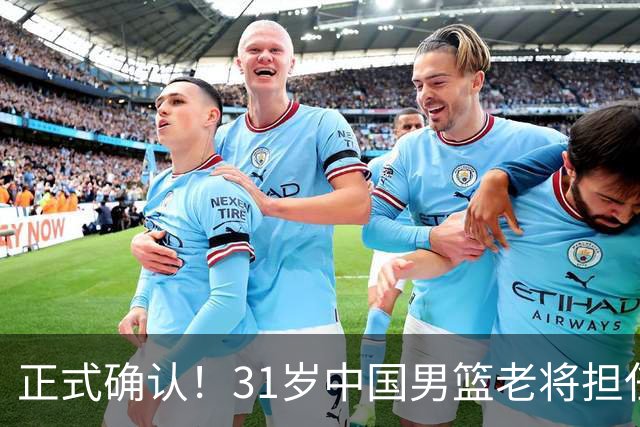 正式确认！31岁中国男篮老将担任国家队长，球迷：他有号召力
