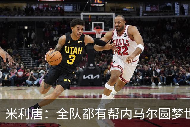 米利唐：全队都有帮内马尔圆梦世界杯的想法，他配得上这座奖杯
