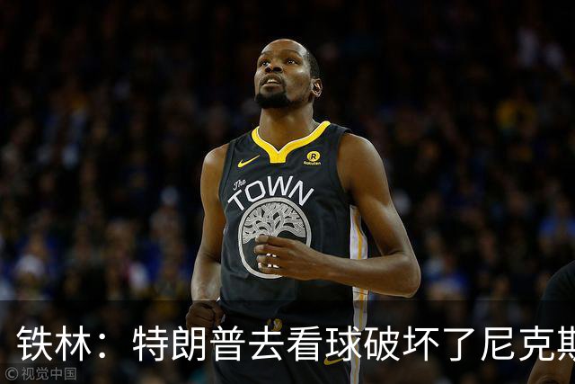 铁林：特朗普去看球破坏了尼克斯主场的氛围 场边还有人在睡觉