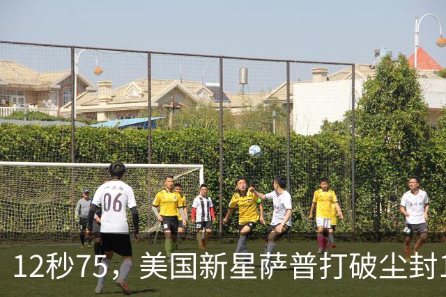 12秒75，美国新星萨普打破尘封14年110米栏世界纪录；此前纪录系梅里特2012年创造