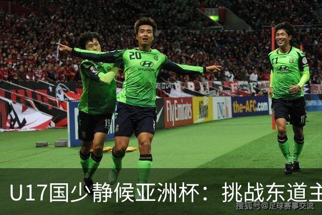 U17国少静候亚洲杯：挑战东道主沙特 不骄不怯