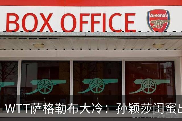 WTT萨格勒布大冷：孙颖莎闺蜜出局！覃予萱1-3输早田，国乒女单仅存3人！